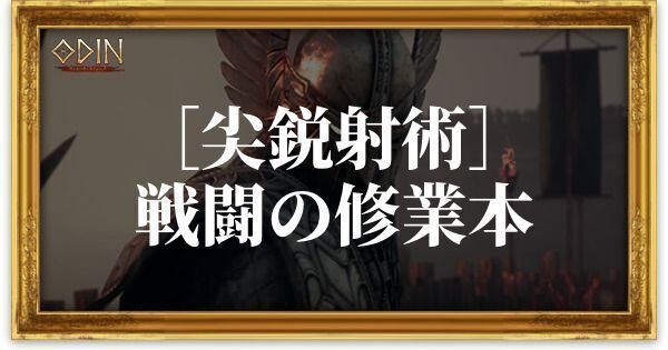 ［尖鋭射術］戦闘の修業本のアイキャッチ