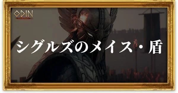 シグルズのメイス・盾のアイキャッチ
