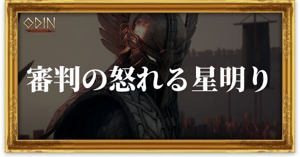 審判の怒れる星明りのアイキャッチ