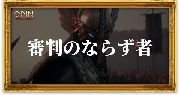 審判のならず者のアイキャッチ