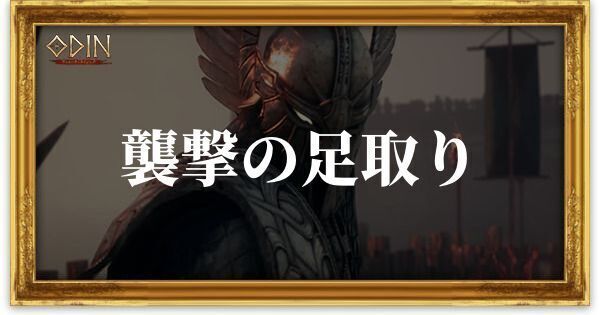 襲撃の足取りのアイキャッチ