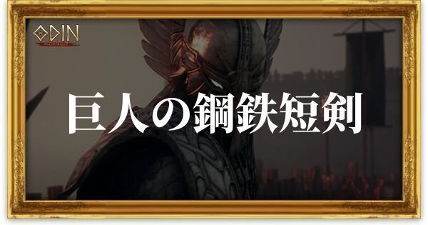 巨人の鋼鉄短剣のアイキャッチ