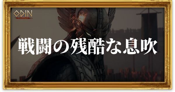 戦闘の残酷な息吹のアイキャッチ