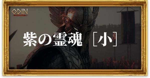 紫の霊魂［小］のアイキャッチ