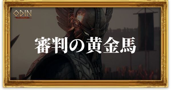 審判の黄金馬のアイキャッチ