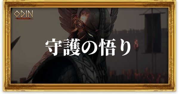 守護の悟りのアイキャッチ