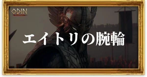 エイトリの腕輪のアイキャッチ