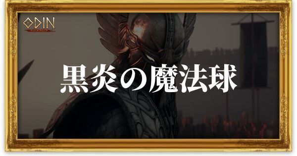黒炎の魔法球のアイキャッチ