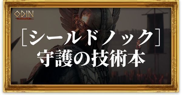 ［シールドノック］守護の技術本のアイキャッチ