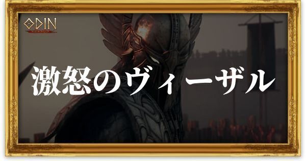 激怒のヴィーザルのアイキャッチ