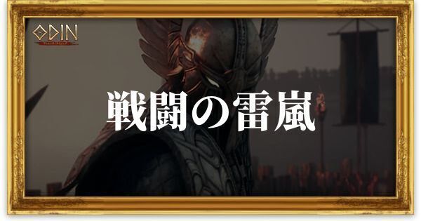 戦闘の雷嵐のアイキャッチ