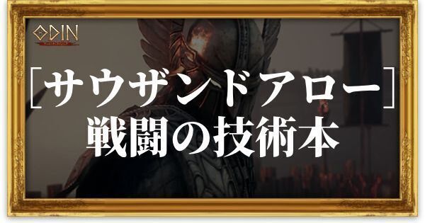 ［サウザンドアロー］戦闘の技術本のアイキャッチ