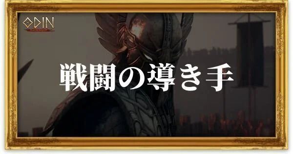 戦闘の導き手のアイキャッチ