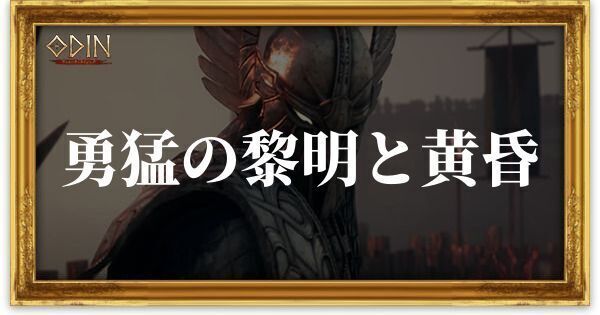 勇猛の黎明と黄昏のアイキャッチ
