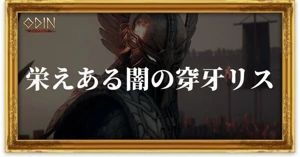 栄えある闇の穿牙リスのアイキャッチ
