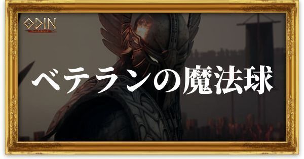 ベテランの魔法球のアイキャッチ