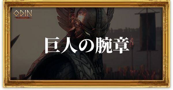 巨人の腕章のアイキャッチ