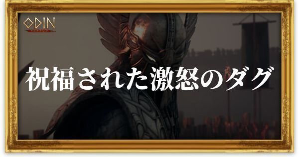 祝福された激怒のダグのアイキャッチ