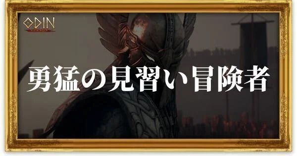 勇猛の見習い冒険者のアイキャッチ
