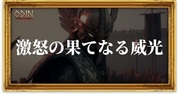 激怒の果てなる威光のアイキャッチ