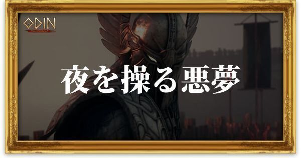 夜を操る悪夢のアイキャッチ