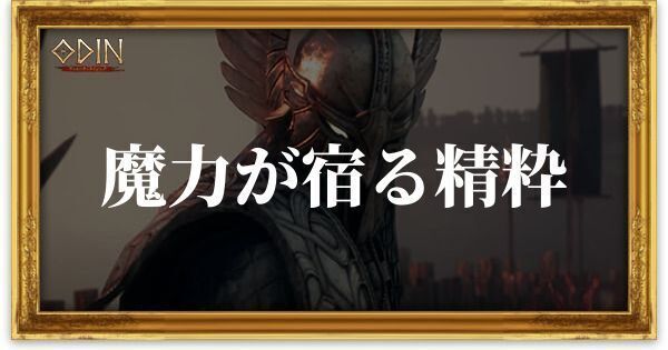 魔力が宿る精粋のアイキャッチ