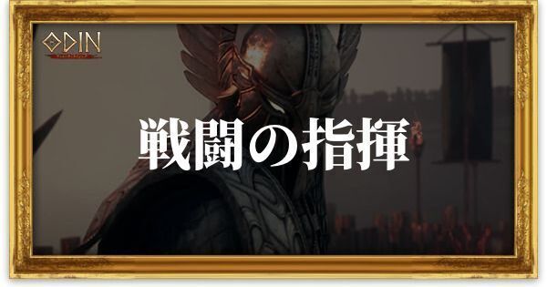 戦闘の指揮のアイキャッチ