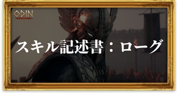 ［英雄］スキル記述書：ローグのアイキャッチ