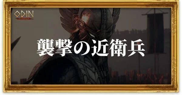 襲撃の近衛兵のアイキャッチ