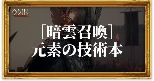 ［暗雲召喚］元素の技術本のアイキャッチ