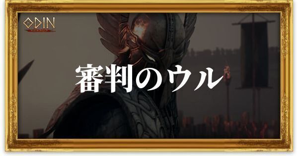 審判のウルのアイキャッチ