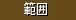 範囲