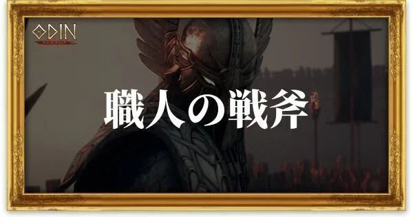 職人の戦斧のアイキャッチ