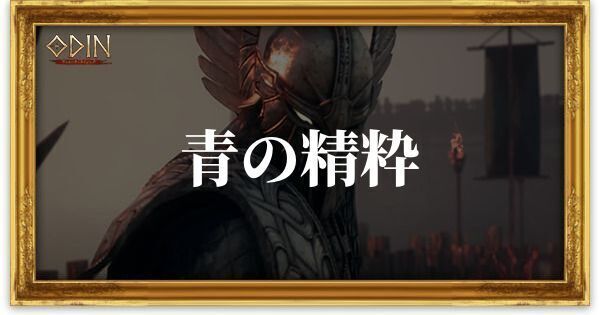 青の精粋のアイキャッチ