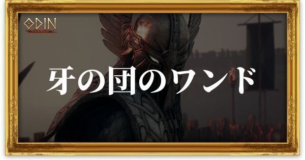 牙の団のワンドのアイキャッチ