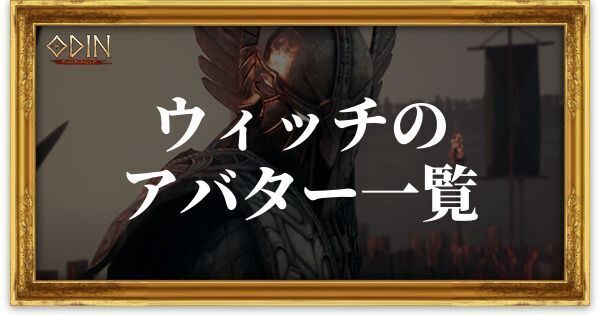 ウィッチのアバター一覧