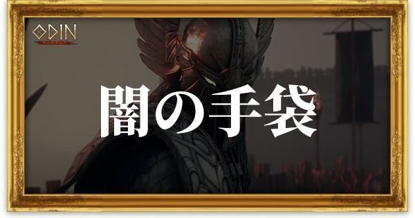 闇の手袋のアイキャッチ
