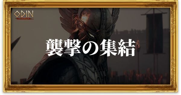 襲撃の集結のアイキャッチ