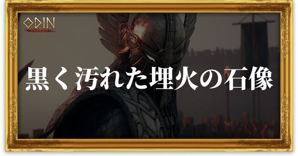 黒く汚れた埋火の石像のアイキャッチ