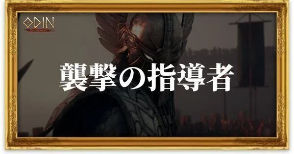 襲撃の指導者のアイキャッチ