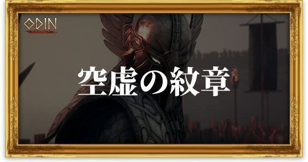 空虚の紋章のアイキャッチ