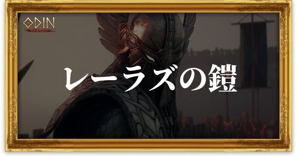 レーラズの鎧のアイキャッチ