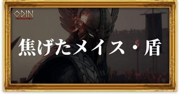 焦げたメイス・盾のアイキャッチ