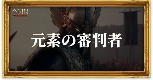 元素の審判者のアイキャッチ