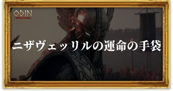 ニザヴェッリルの運命の手袋のアイキャッチ
