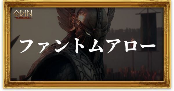 ファントムアロー