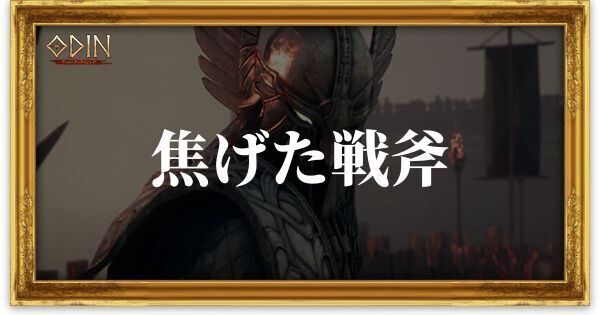 焦げた戦斧のアイキャッチ