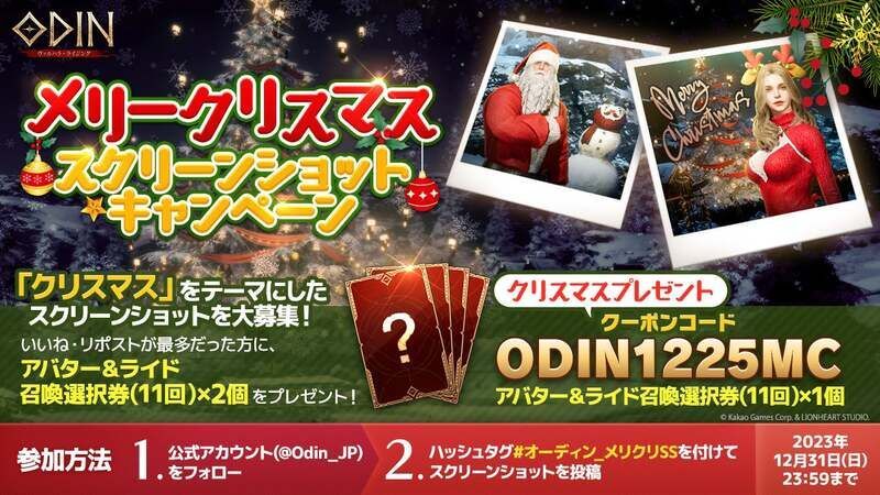 楽しいクリスマスになりますように！「メリークリスマス スクリーンショットキャンペーン」開催！