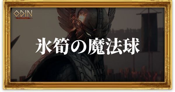 氷筍の魔法球のアイキャッチ