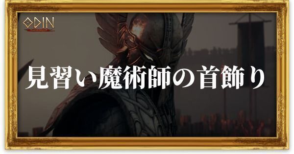 見習い魔術師の首飾りのアイキャッチ